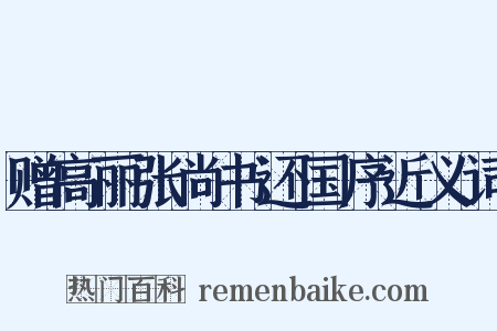 赠高丽张尚书还国序近义词是什么意思的图片
